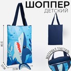 Детский сумка-шопер с допиками «Акула» на молнии, 32*23см - фото 10213704