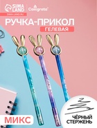 Ручка-прикол Calligrata «Блеск Ушки», чёрный стержень, гелевая, МИКС - Фото 1