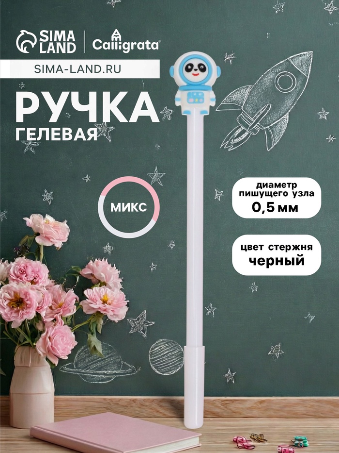 Ручка-прикол Calligrata «Панда-космонавт», чёрный стержень, гелевая, МИКС - Фото 1