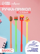 Ручка-прикол Calligrata «Фастфуд», синий стержень, гелевая, МИКС - Фото 1