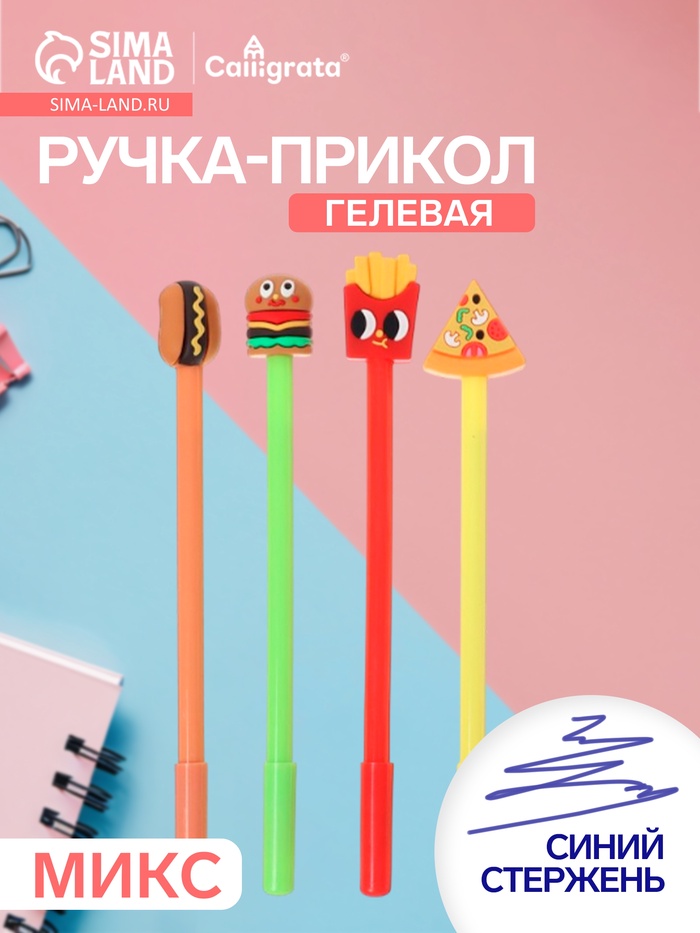 Ручка-прикол Calligrata «Фастфуд», синий стержень, гелевая, МИКС - Фото 1
