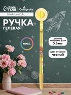 Ручка-прикол Calligrata «Планета», чёрный стержень, гелевая, МИКС - Фото 1