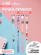 Ручка-прикол Calligrata «Песочные часы», чёрный стержень, гелевая, МИКС - Фото 1