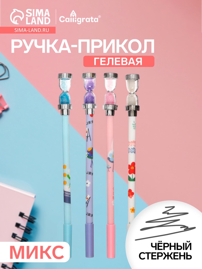 Ручка-прикол Calligrata «Песочные часы», чёрный стержень, гелевая, МИКС - Фото 1