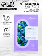 Маска тканевая увлажняющая для лица с экстрактом голубики 9282067 - фото 14537694