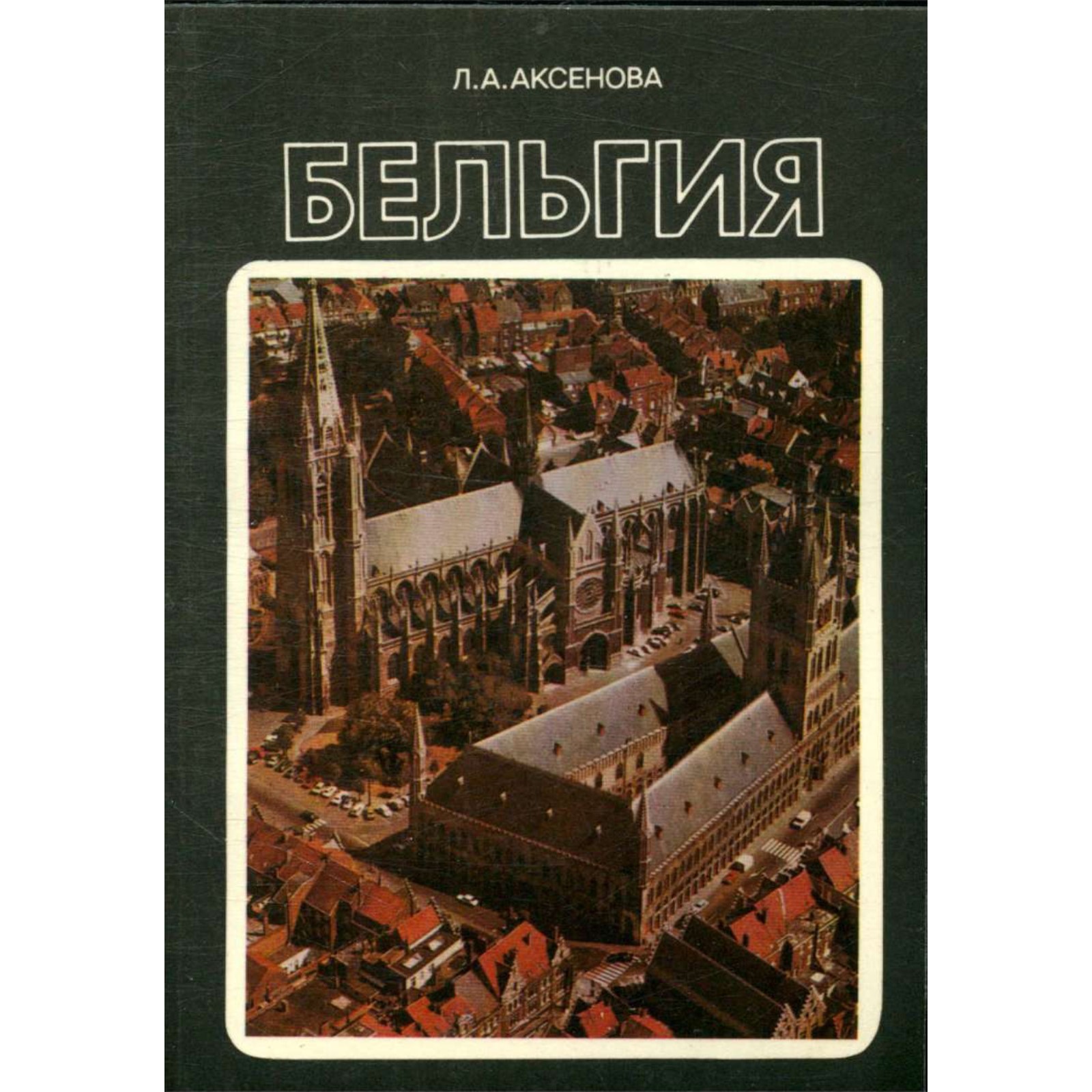 Бельгия книги. Бельгия книги. Бельгия книга. Бельгия книга. Бельгия книга.