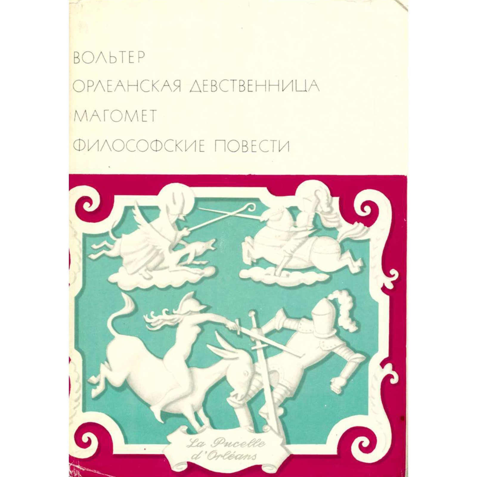 Вольтер Девственница