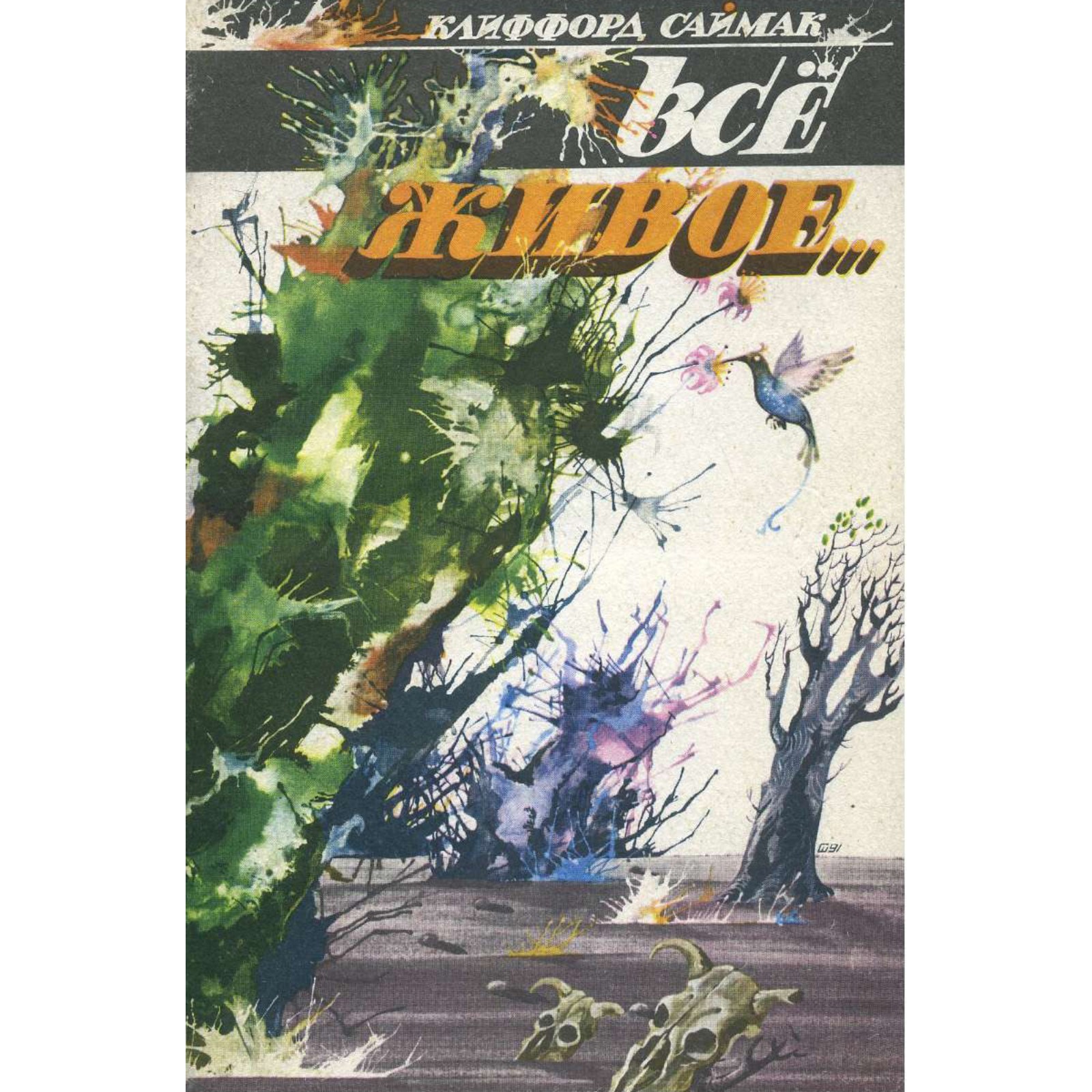 Кольцо вокруг солнца клиффорд саймак. Избранное. Клиффорд саймак вся плоть трава. Саймак все живое. Саймак все живое.