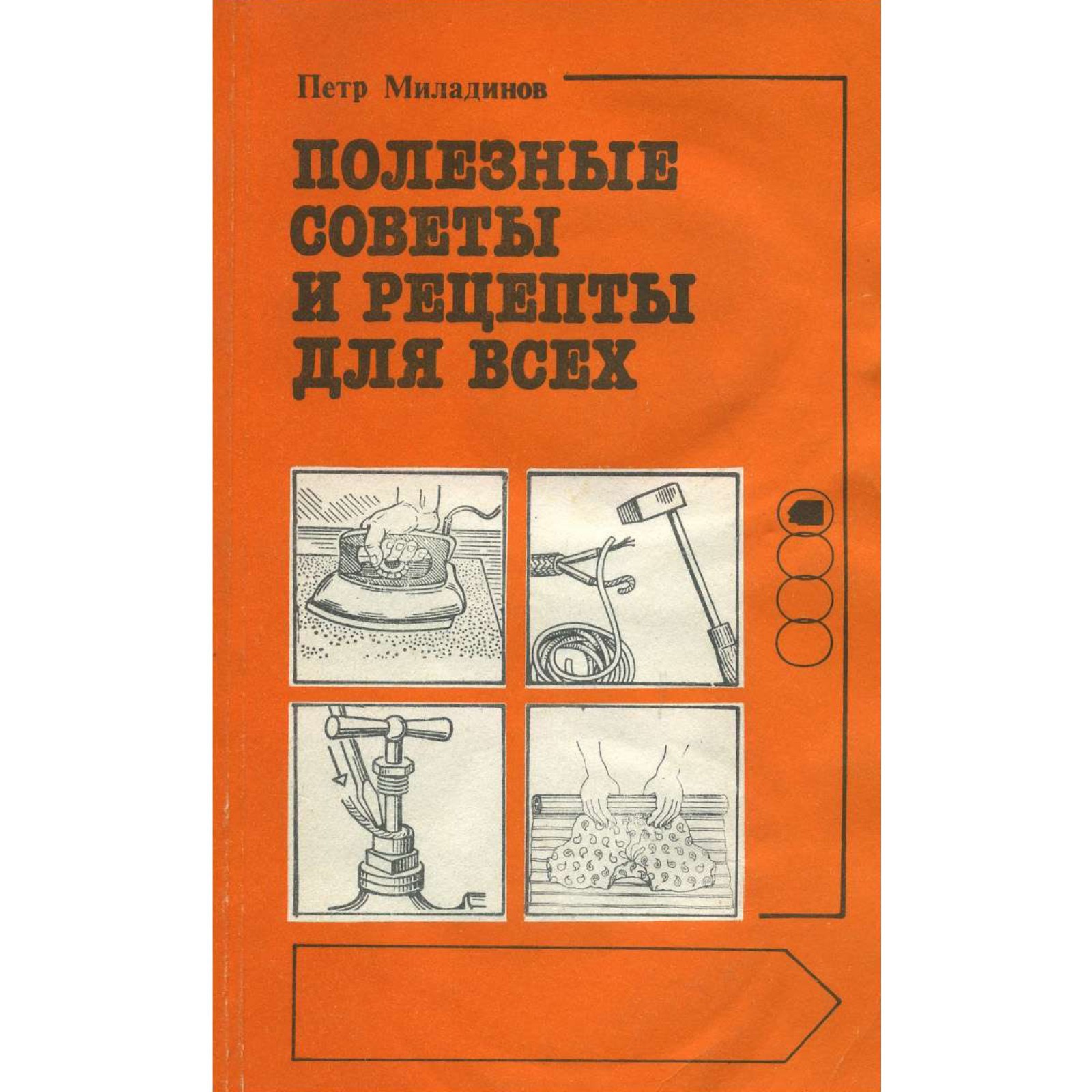 Полезные советы и рецепты для всех. Миладинов П. (9475703) - Купить по цене  от 202.00 руб. | Интернет магазин SIMA-LAND.RU