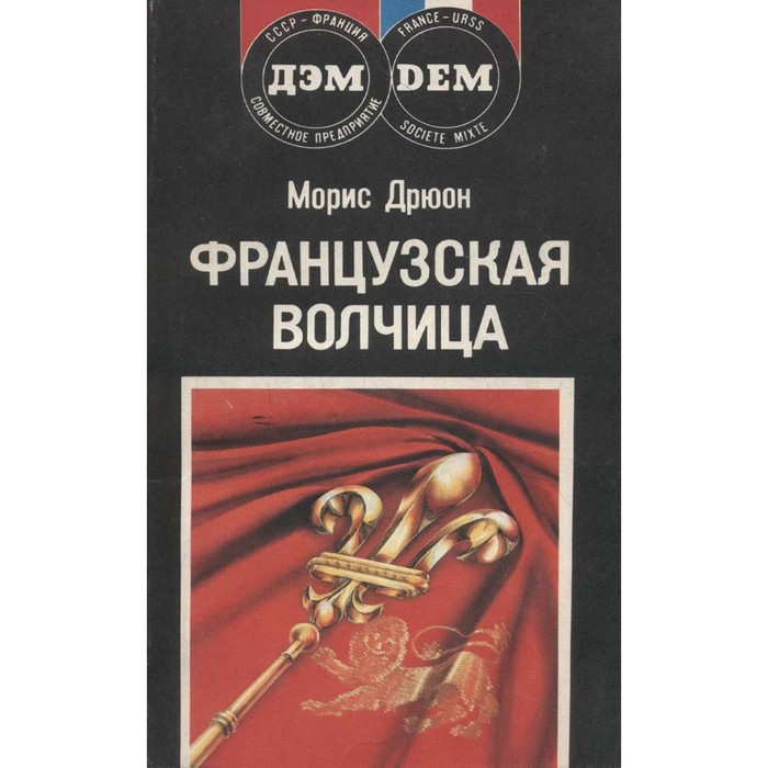 Французская волчица морис дрюон книга. Аудиокниги морис дрюон французская волчица. Проклятые короли французская волчица. Аудиокниги морис дрюон французская волчица. Морис дрюон проклятые короли.