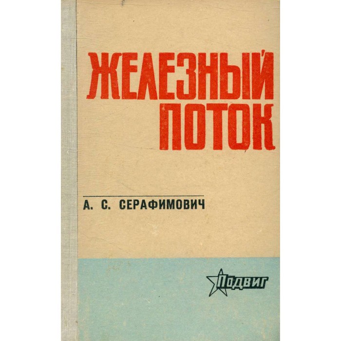 Серафимович писатель Железный поток. Серафимович Железный поток арт. Серафимович писатель