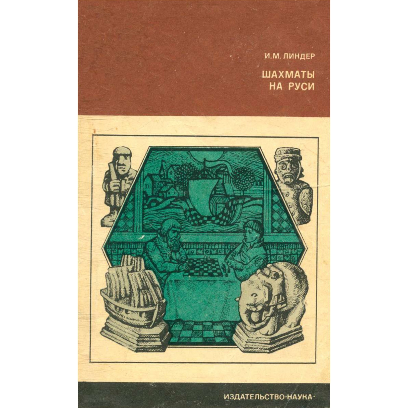 Линдер шахматы. Линдер в. И линдер и. Калиниченко шахматы 1а. И линдер и.