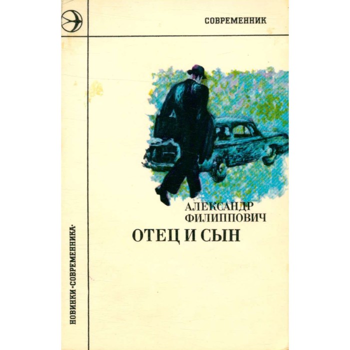 Повесть об отцах. Обложка книги об отце. Батя отец. ". Книга отец.