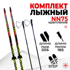Комплект лыжный: пластиковые лыжи 205 см с насечкой, стеклопластиковые палки 165 см, крепления NN75 мм, цвета МИКС - Фото 1