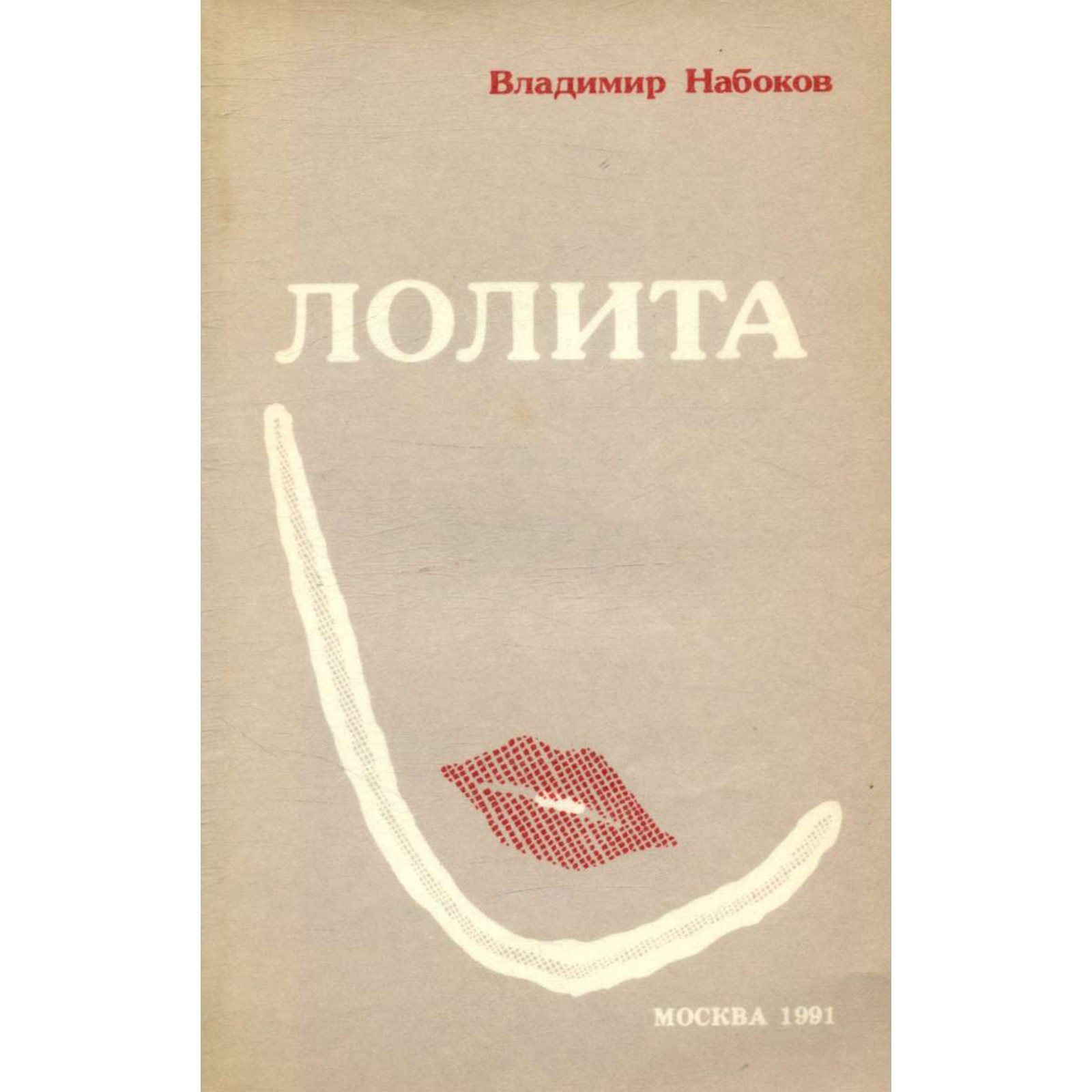 Лолита. Набоков В. (9476031) - Купить по цене от 720.00 руб. | Интернет ...