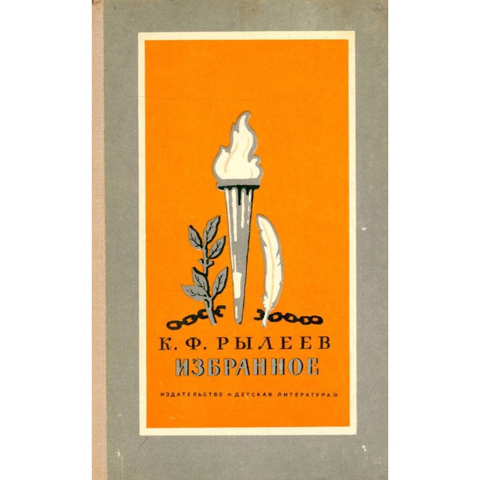 Кондратий Рылеев "Избранное"