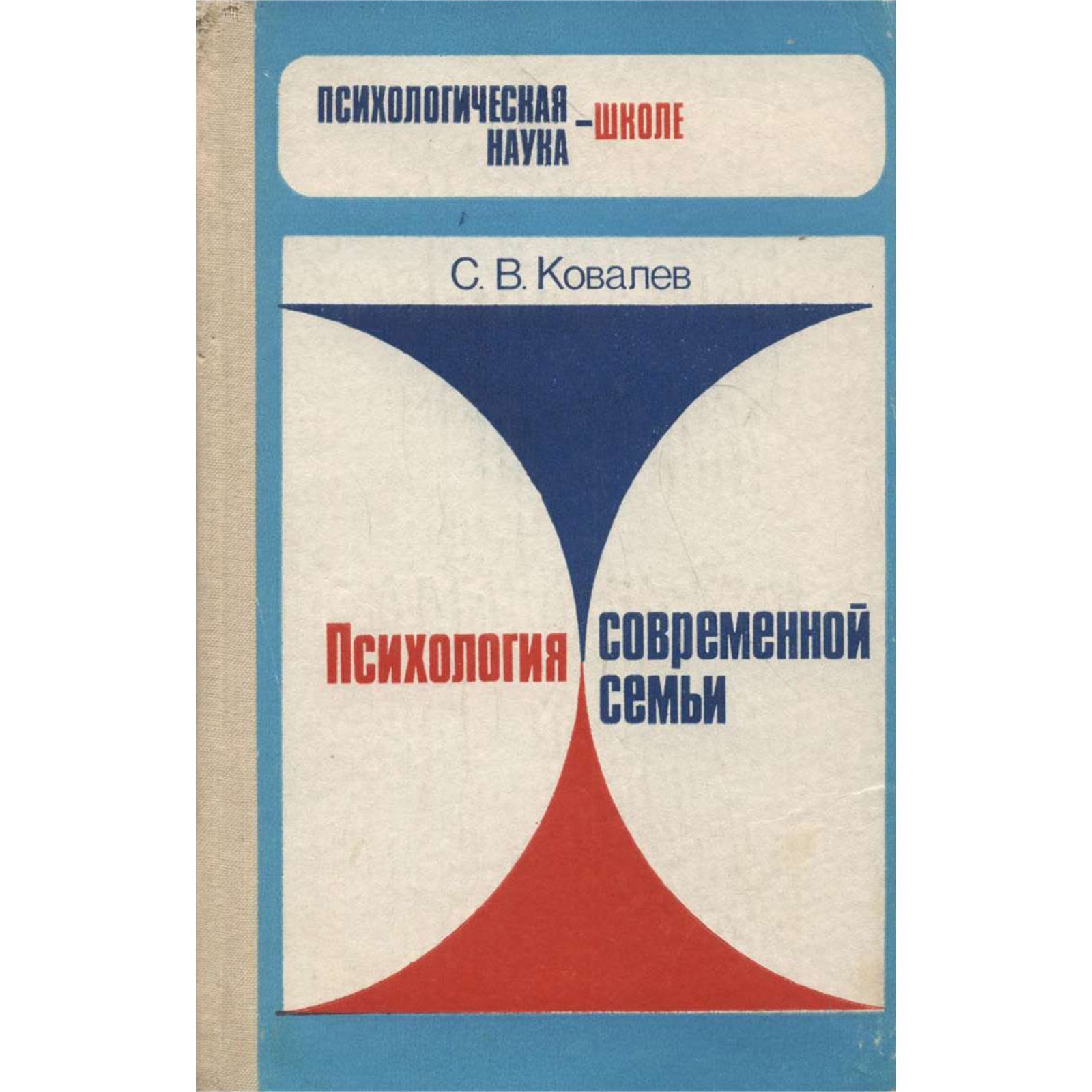 Психология современной семьи. Ковалёв С. В. (9476370) - Купить по цене ...