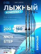 Комплект лыжный: пластиковые лыжи 200 см с насечкой, стеклопластиковые палки 160 см, крепления NN75 мм, цвета МИКС - Фото 1