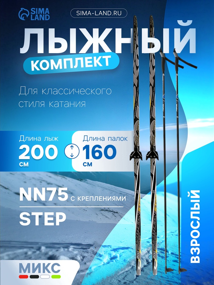 Комплект лыжный: пластиковые лыжи 200 см с насечкой, стеклопластиковые палки 160 см, крепления NN75 мм, цвета МИКС - Фото 1