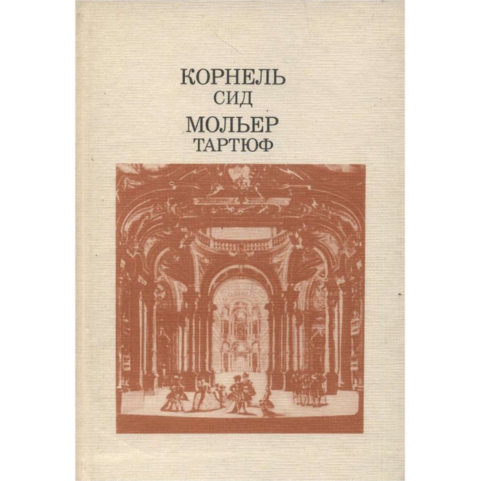Сид пьер корнель книга. Пьер корнель медея. Трагедии «сид». Пьер корнель биография кратко. Пьер корнель поэт.
