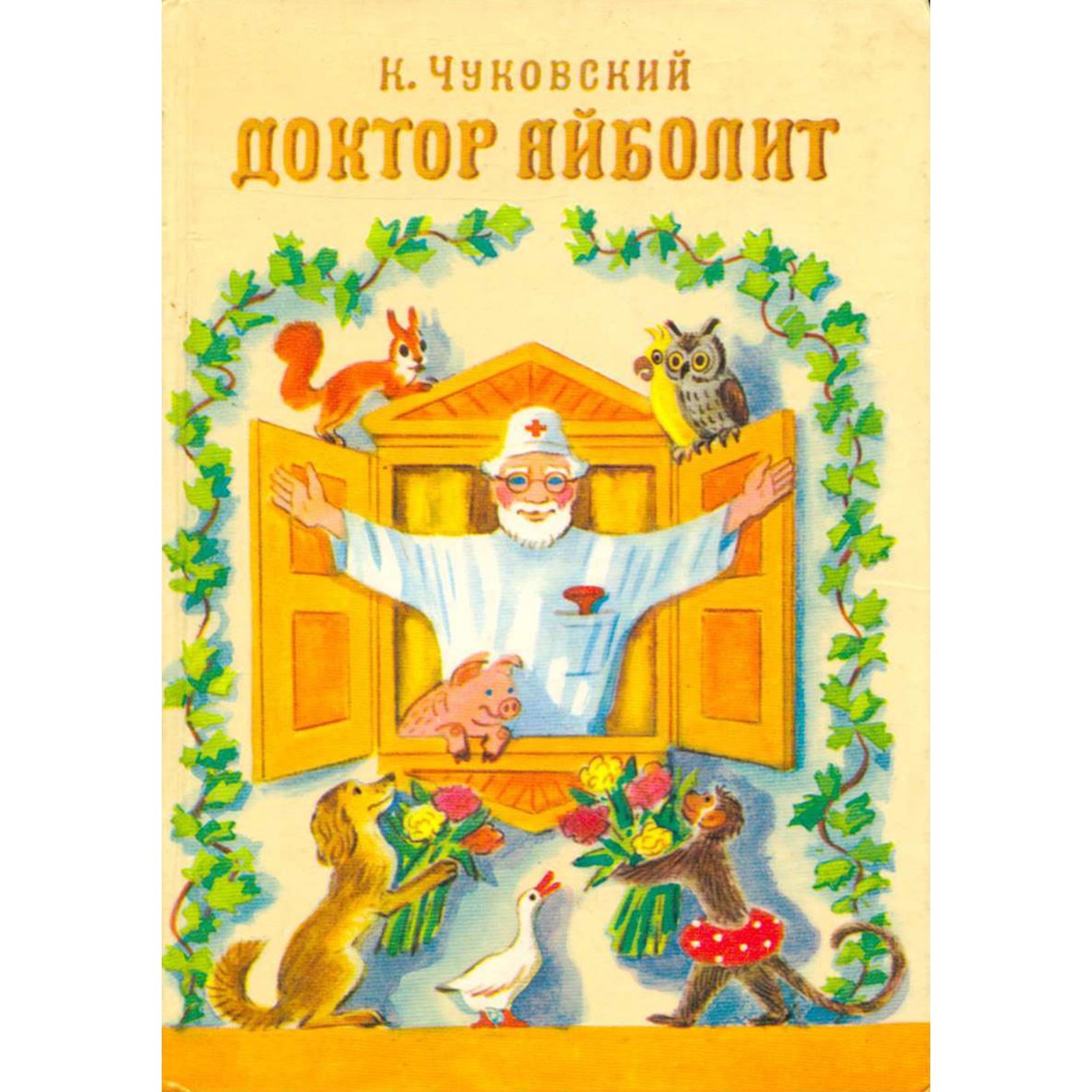 Добрый доктор айболит он. Чуковский доктор айболит. Чуковского и книги доктор айболит. Добрый доктор добрый айболит. Чуковский к.