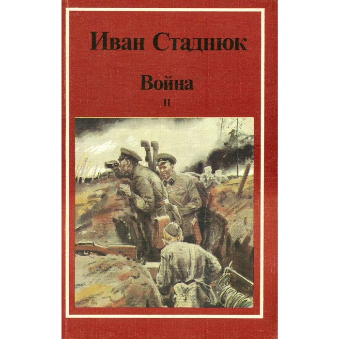 Война. В двух книгах. Книга 2. Стаднюк И. - Фото 1