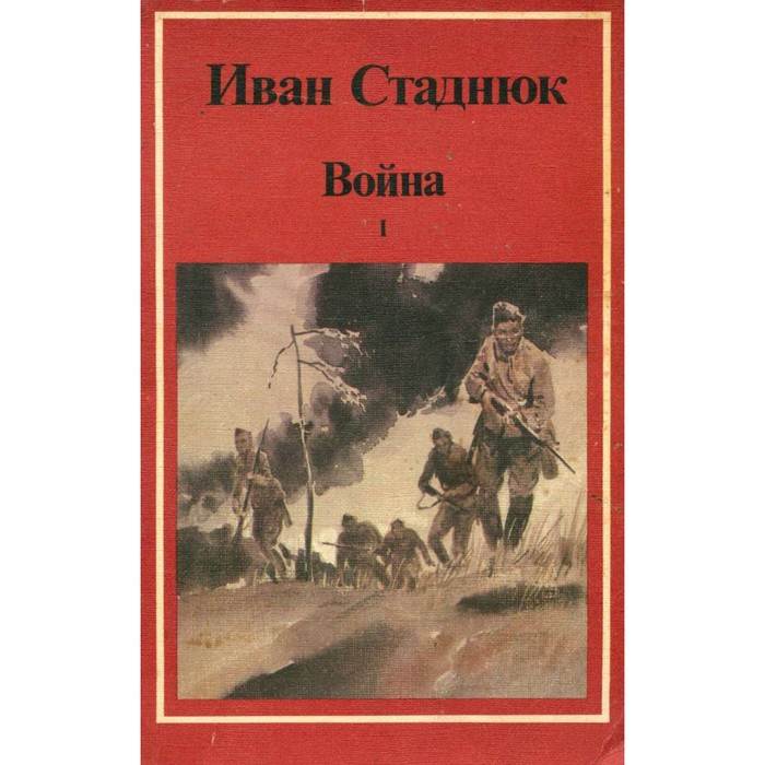 Война. В двух книгах. Книга 1. Стаднюк И. - Фото 1