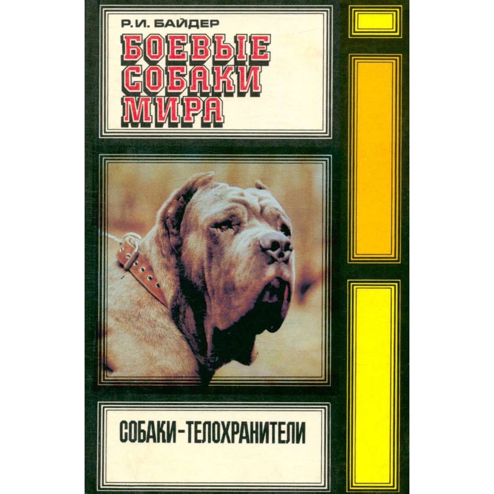 Аудиокнига боевые псы. Фантастическая боевая собака. Аудиокнига боевые псы. Аудиокнига боевые псы. Цепные псы империи.