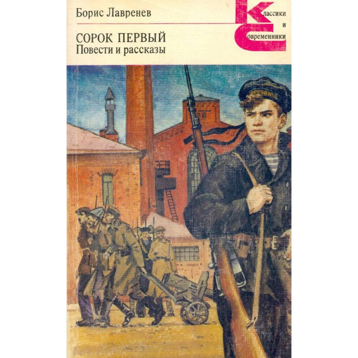 Первый читать. Борис лавренёв сорок первый. Книга лавренёва сорок первый. Сорок первый Лавренев Борис Андреевич. Лавренев б. а. .сорок первый+обложка.