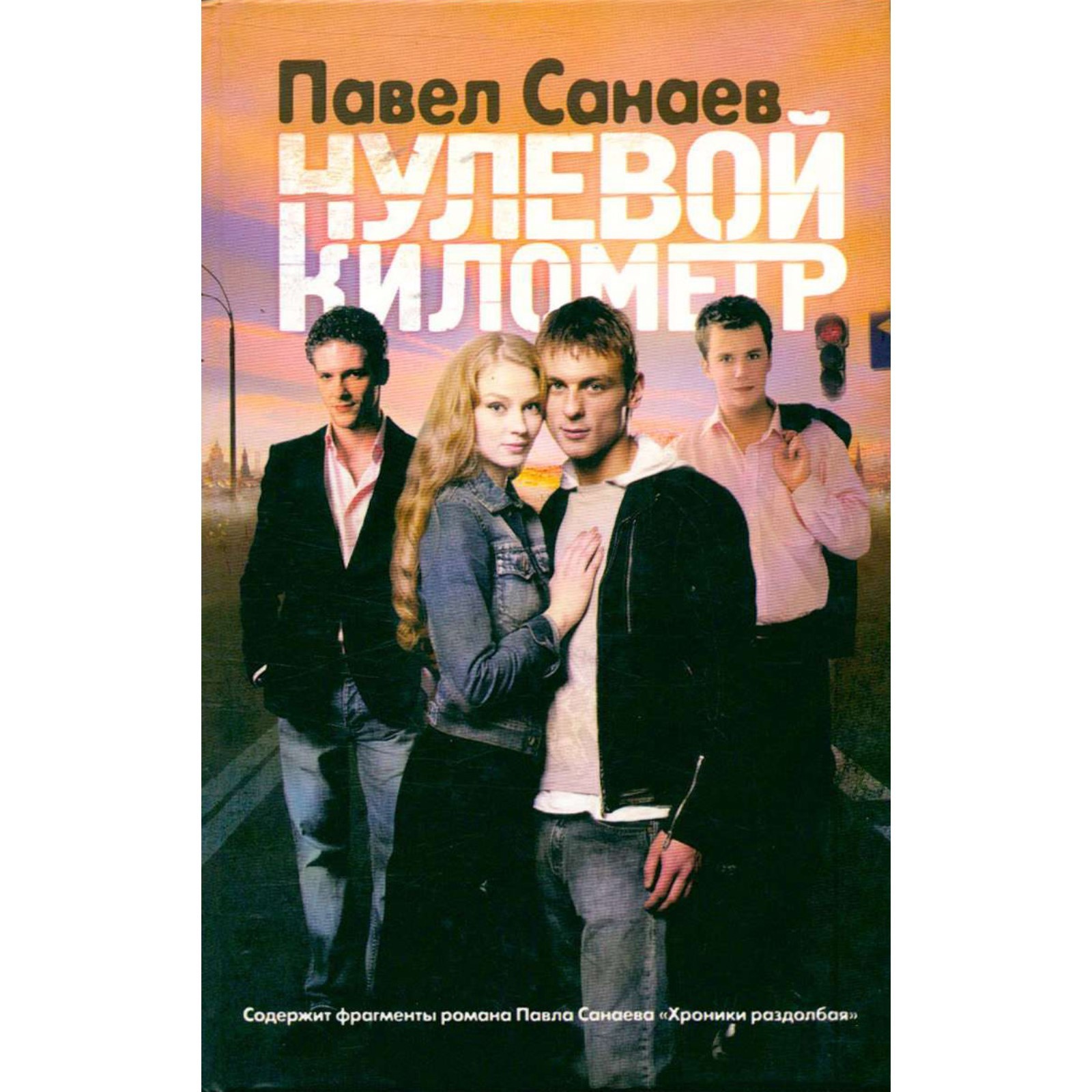 Нулевой километр в москве. 0 километр мураками. Это мой нулевой километр слушать. Мураками нулевой километр. Нулевой километр книга.