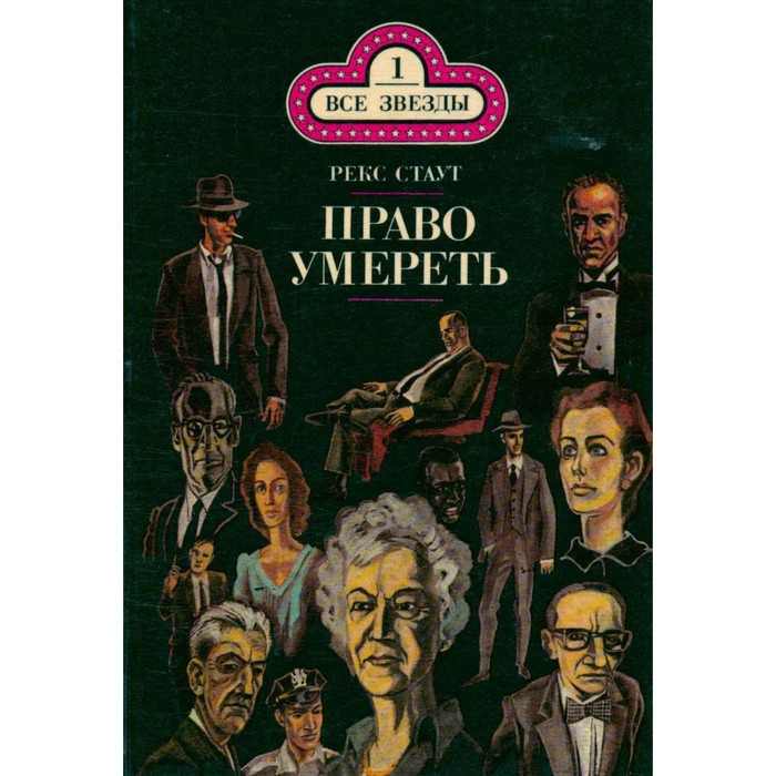 Рекс стаут ниро вульф по порядку книги. Рекс Стаут. Ниро Вульф рекс Стаут иллюстрации. Рекс Стаут роковые початки. Рекс Стаут книги по порядку.