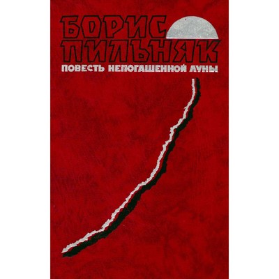 Повесть непогашенной луны. Пильняк Б.
