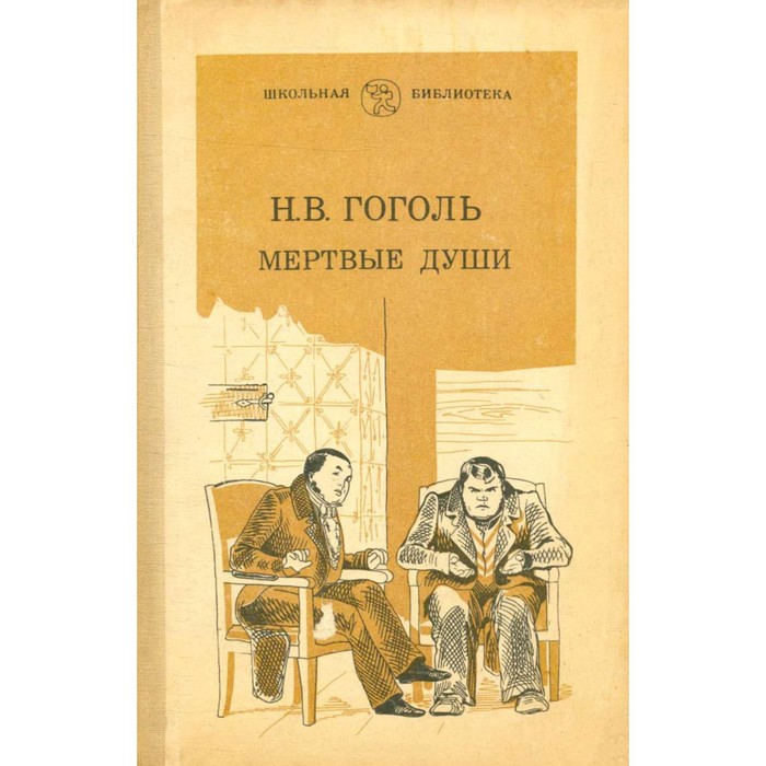 Мёртвые души. Гоголь Н. В. - Фото 1