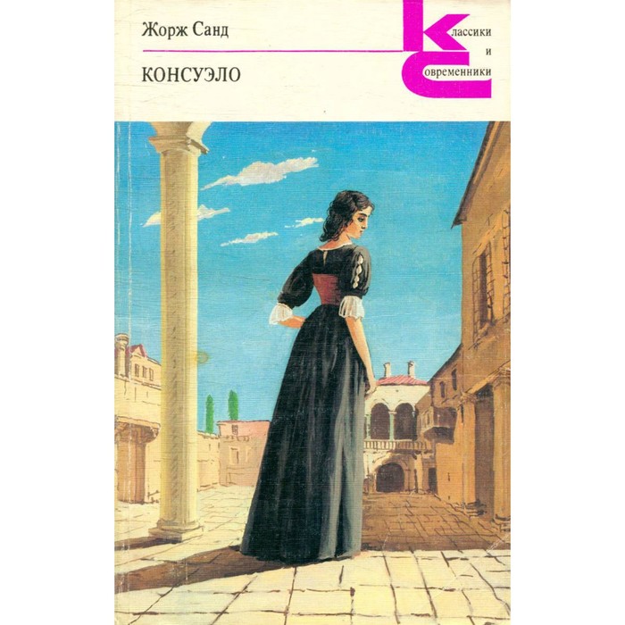 Консуэло. В 2 книгах. Книга 1. Санд Ж. - Фото 1