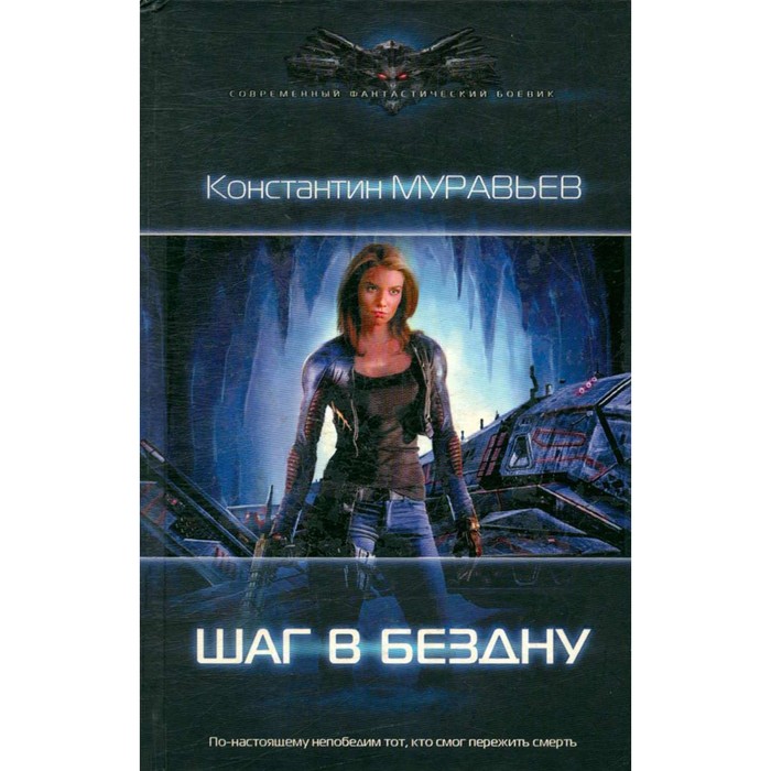 Аудиокниги перешагнуть пропасть 11. "мир-ловушка". Аудиокниги перешагнуть пропасть 11. Современный фантастический боевик. Перешагнуть.