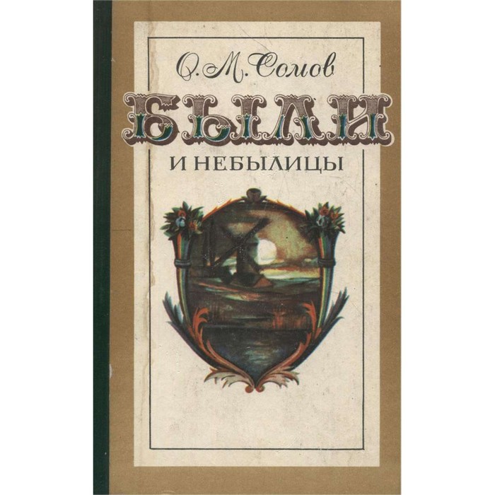 Были небылицы 3 класс примеры Были и небылицы. Сомов О. М. (9477431) - Купить по цене от 922.00 руб. Интернет 