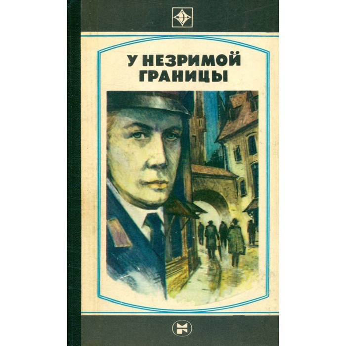 Слушать аудиокнигу советские детективы. Советские детективы книги. У незримой границы книга 1983