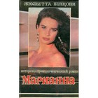 Марианна. В шести книгах. Книга 2. Бенцони Ж. - Фото 1