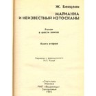 Марианна. В шести книгах. Книга 2. Бенцони Ж. - Фото 2
