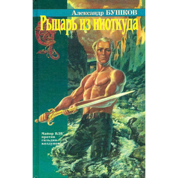 Рыцарь из ниоткуда читать