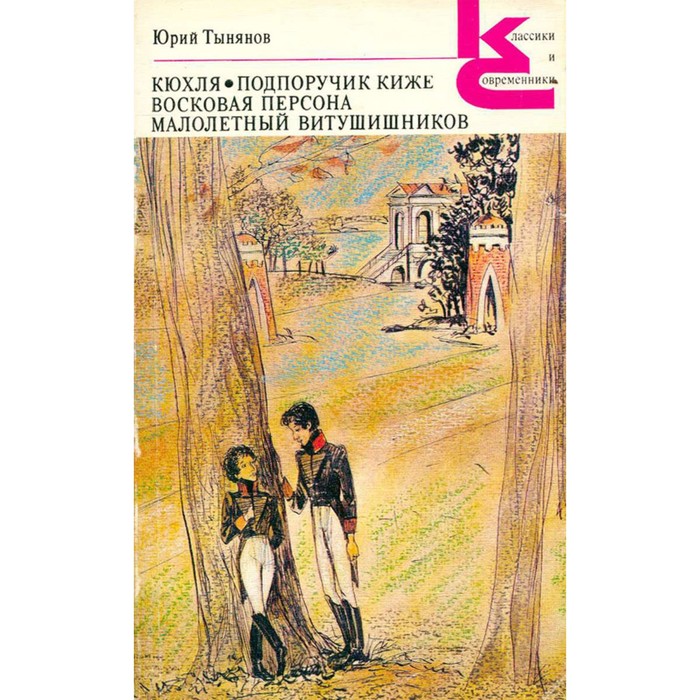 Кюхля. Тынянов Кюхля. Тынянов Кюхля иллюстрации.