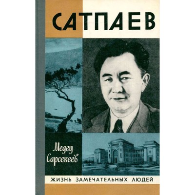 Сатпаев. Сарсекеев М.