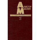 В пяти книгах. Книга 2. Маклин А. - Фото 1