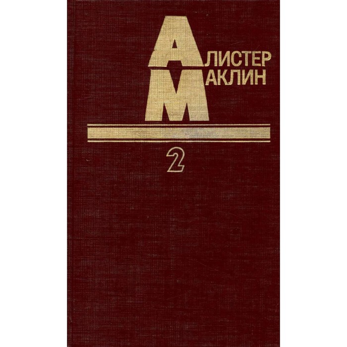 В пяти книгах. Книга 2. Маклин А. - Фото 1