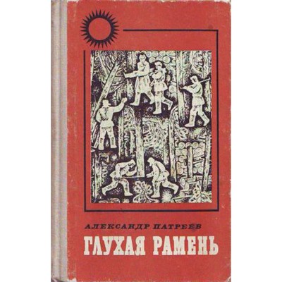 Глухая рамень. Патреев А.