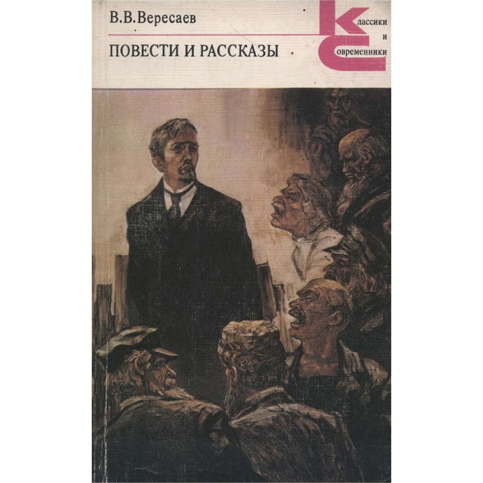 Вересаев повести. Вересаев повести. Вересаев повести. Вересаев повести и рассказы. Вересаев рассказы.