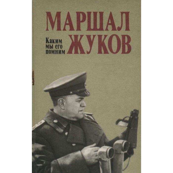 Маршал книга. Рассказы о Маршале Жукове. Рай Маршалл книги.