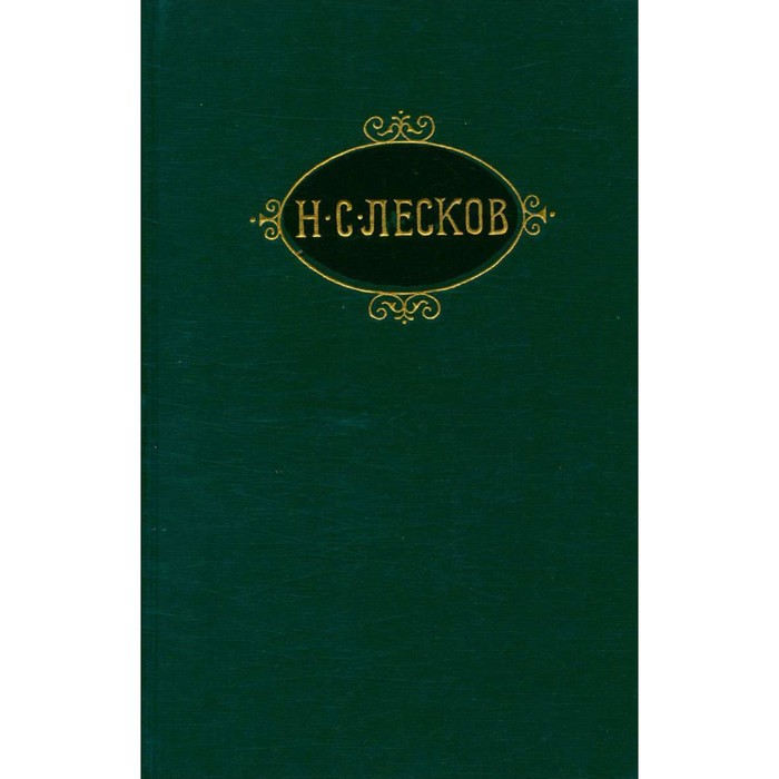 Н лесков отзывы. Некуда Лесков. Лесков праведники.