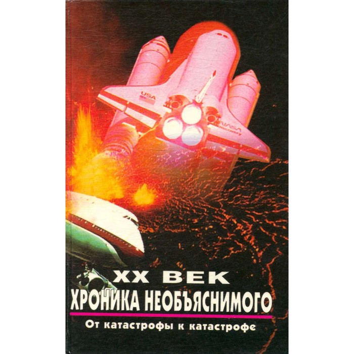 Катострофыс20 века книга. Тайная катастрофа 20 века. Книги катастрофы русский писатель. Тайны катастроф 20 века обж. 100 великих катастроф книга.