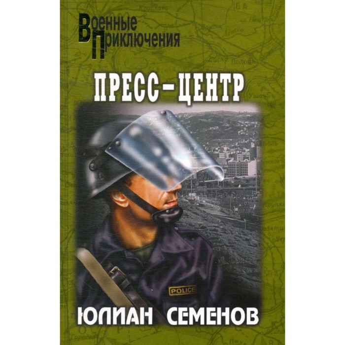 Семенов пресс центр. Семенов пресс центр